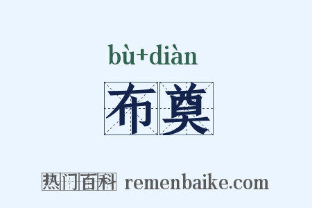布奠是什么意思的图片